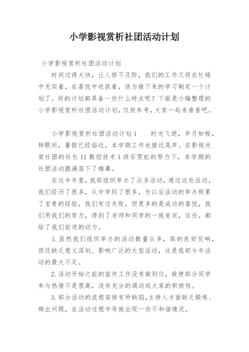 小学影视赏析社团活动计划.docx