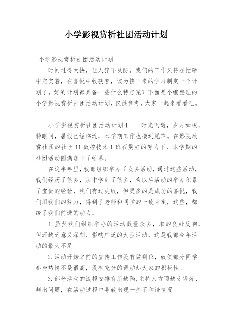 小学影视赏析社团活动计划.docx