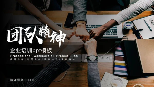 团队精神企业培训合作通用PPT模板