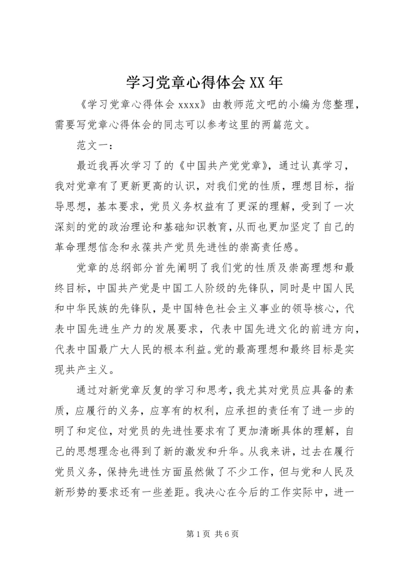 学习党章心得体会XX年 (2).docx