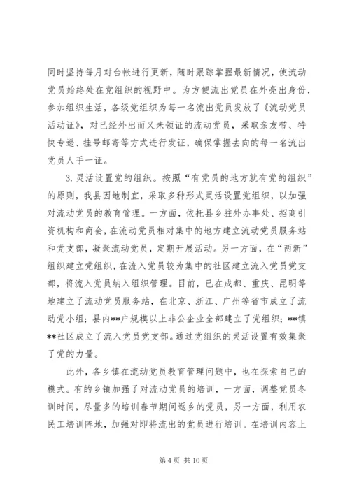 某县流动党员教育管理的现状及对策.docx