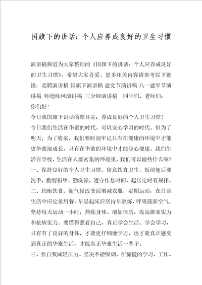 国旗下的讲话：个人应养成良好的卫生习惯