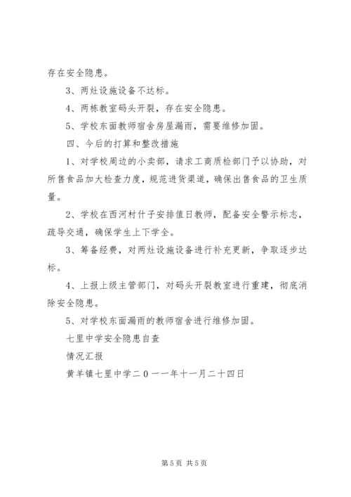 学校校园安全隐患排查治理活动情况汇报 (4).docx