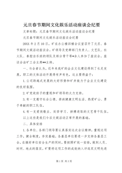 元旦春节期间文化娱乐活动座谈会纪要.docx