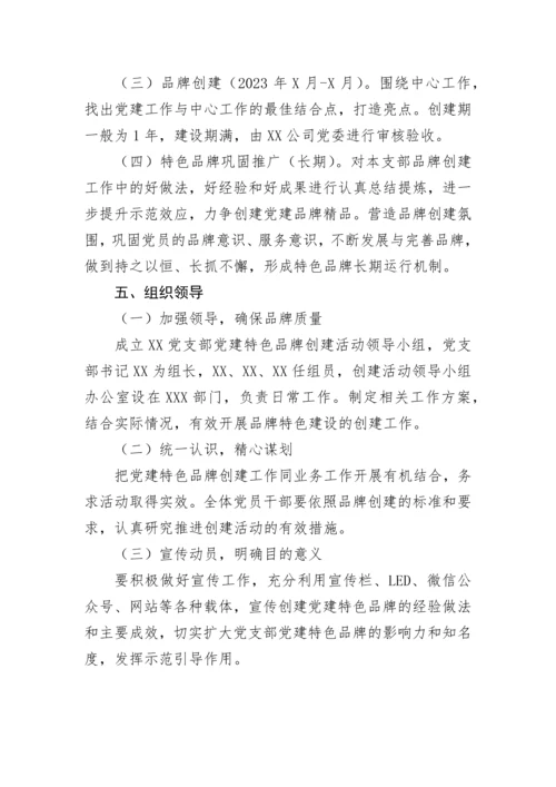 【国资国企】国企基层党支部党建特色品牌创建活动实施方案.docx