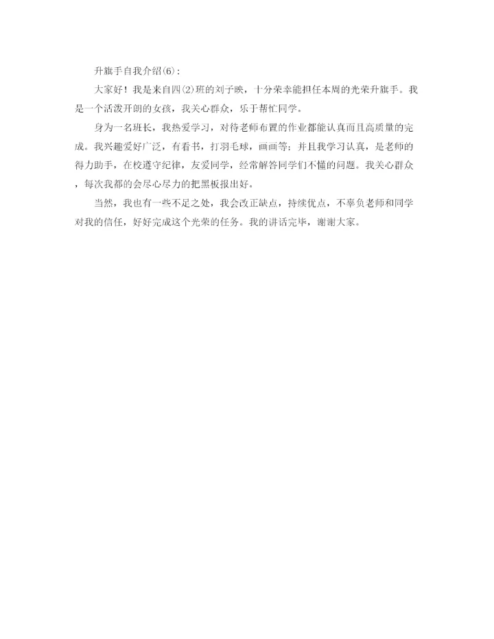 精编之升旗手自我介绍范本参考.docx