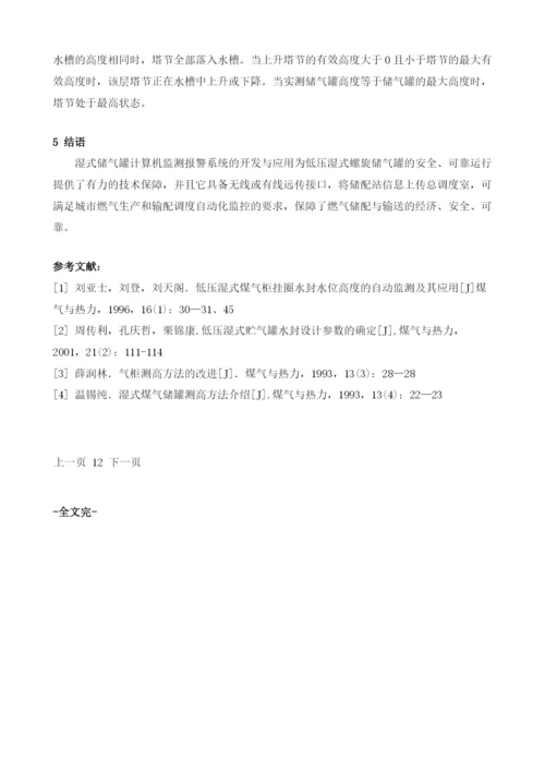 湿式储气罐计算机监测报警系统的设计.docx