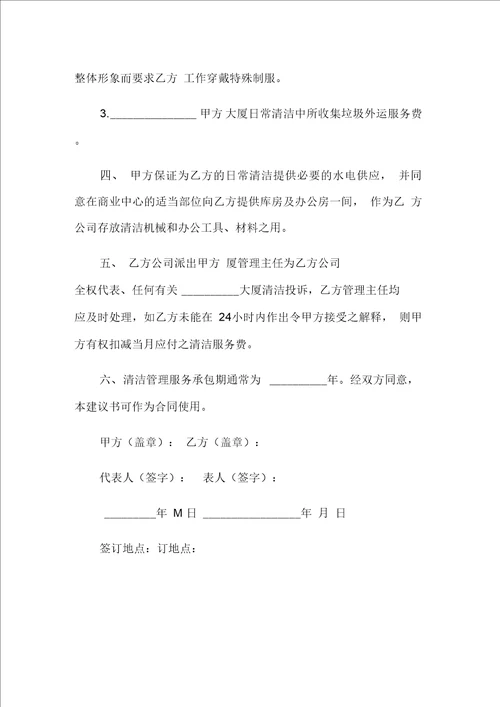 服务合同日常保洁服务建议合同书