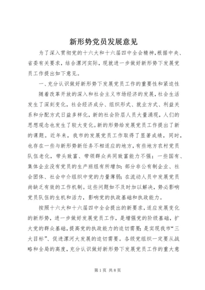 新形势党员发展意见 (2).docx