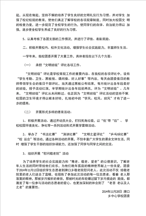 牌口乡中心学校团委工作总结