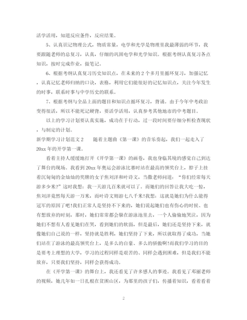 精编之学生新学期的学习计划格式范文.docx