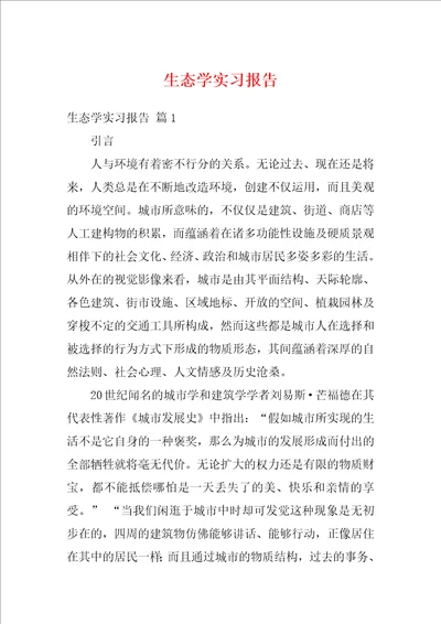 生态学实习报告