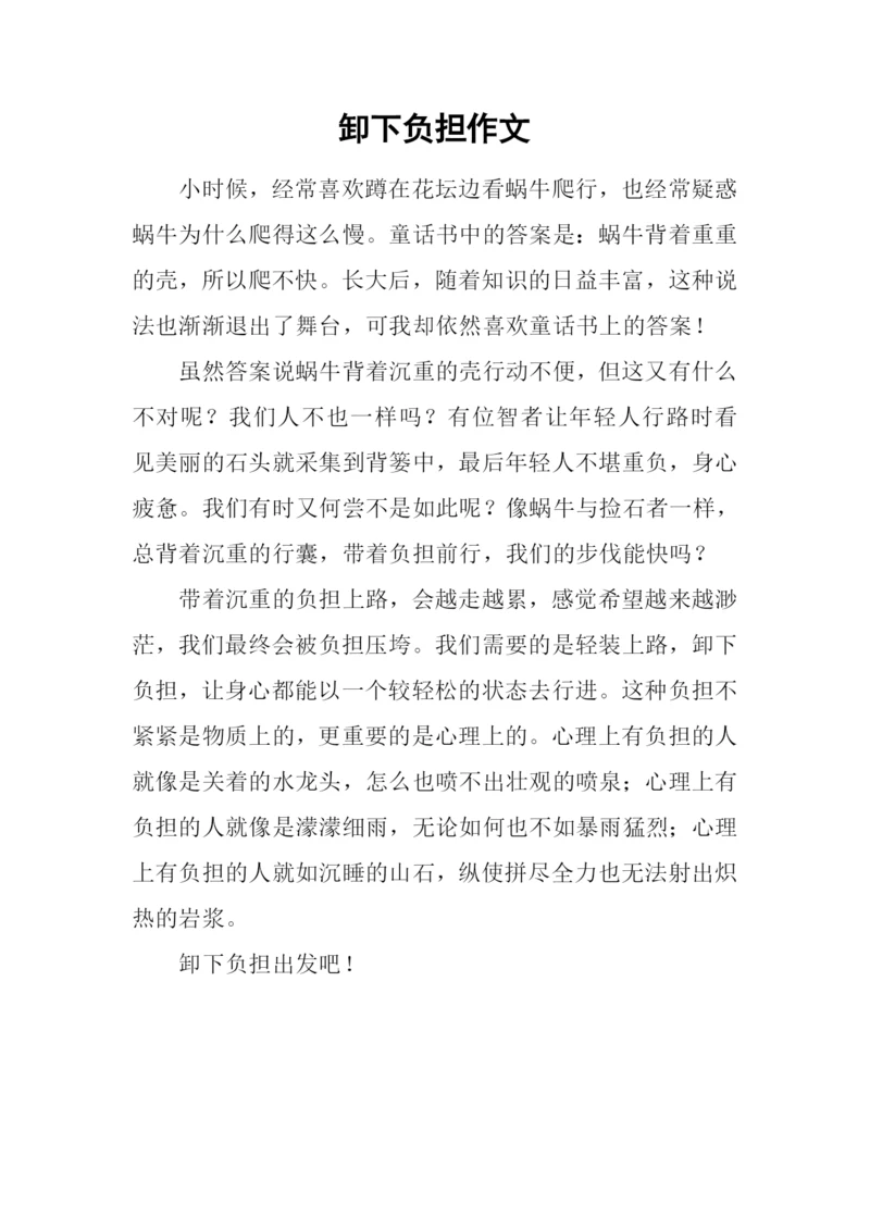 卸下负担作文.docx