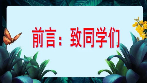 开学第一课+致同学们-【大单元教学】2023-2024学年七年级生物上册同步备课系列（人教版）(共2