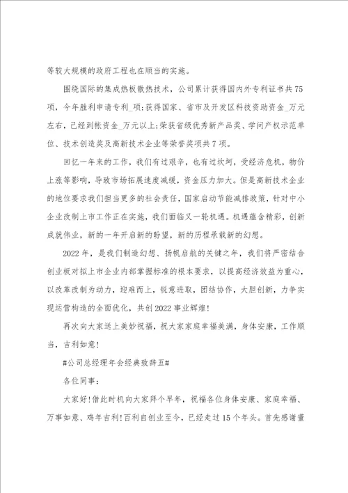 2022公司总经理年会经典致辞