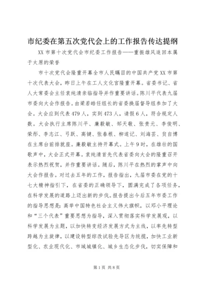 市纪委在第五次党代会上的工作报告传达提纲 (5).docx