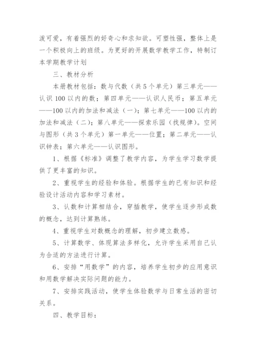 人教版一年级数学下册教学计划.docx