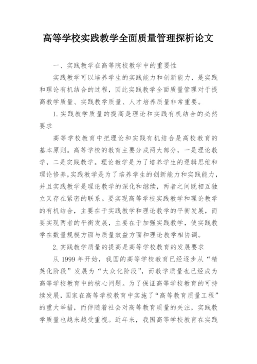 高等学校实践教学全面质量管理探析论文.docx