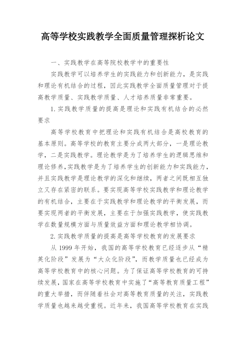 高等学校实践教学全面质量管理探析论文.docx
