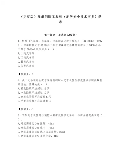 （完整版）注册消防工程师（消防安全技术实务）题库含完整答案（历年真题）