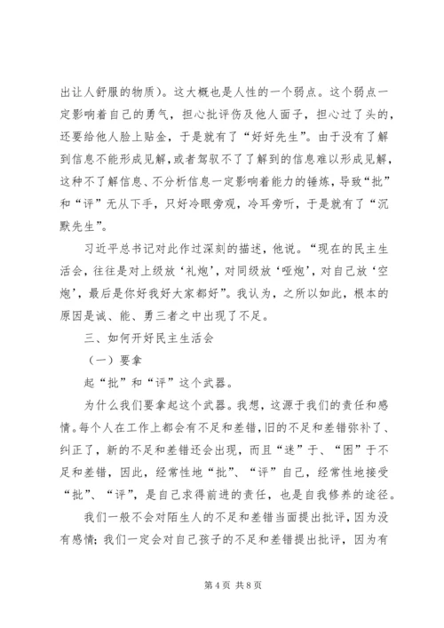 如何开好领导班子民主生活会 (4).docx