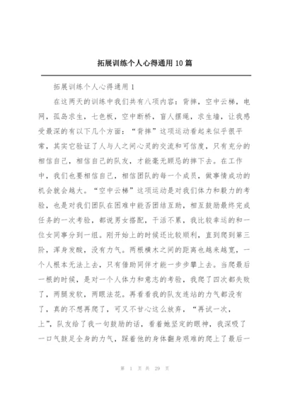 拓展训练个人心得通用10篇.docx