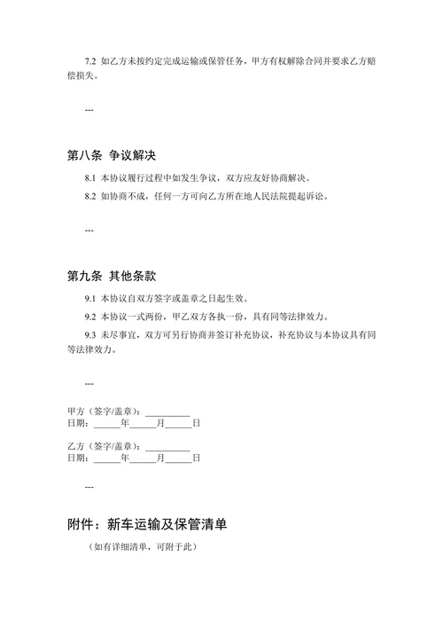 新车运输保管合同