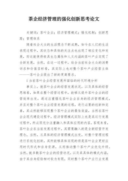 茶企经济管理的强化创新思考论文.docx