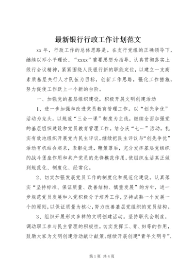 最新银行行政工作计划范文.docx