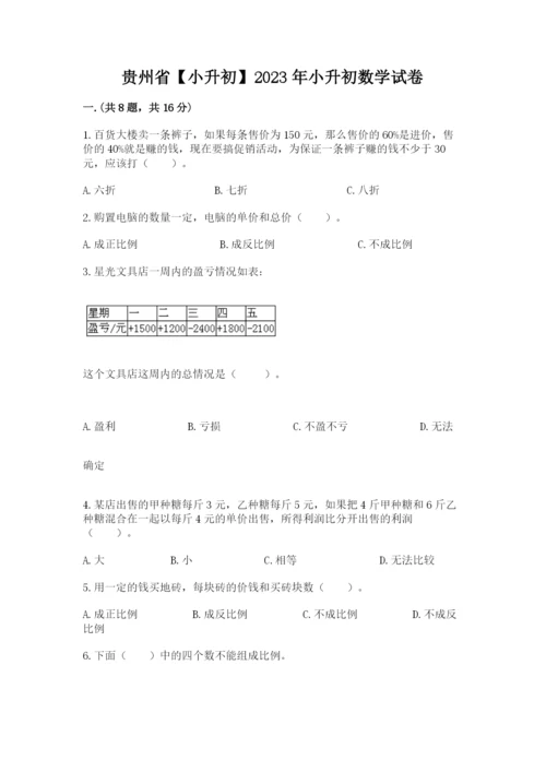 贵州省【小升初】2023年小升初数学试卷附答案【完整版】.docx