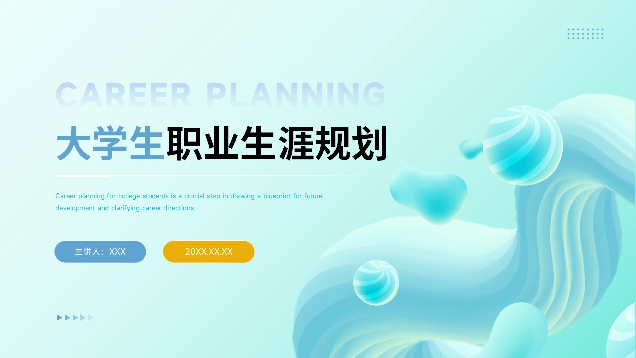 大学生职业生涯规划PPT