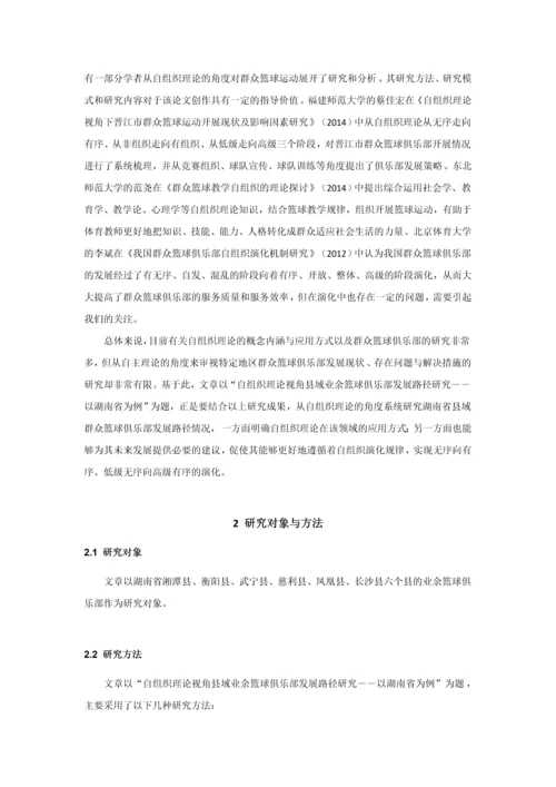 自组织理论视角县域业余篮球俱乐部发展路径研究-以湖南省为例毕业论文.docx