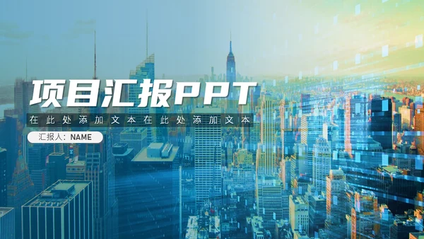 简约商业城市风项目汇报通用PPT模板