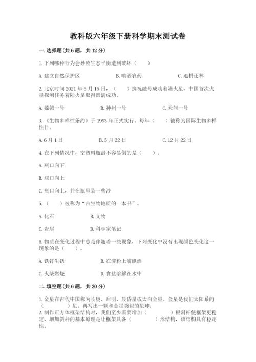 教科版六年级下册科学期末测试卷学生专用.docx