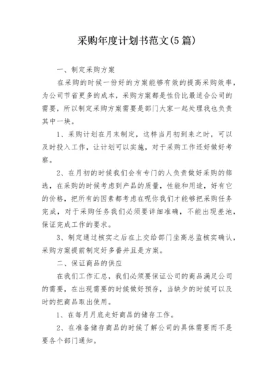 采购年度计划书范文(5篇).docx