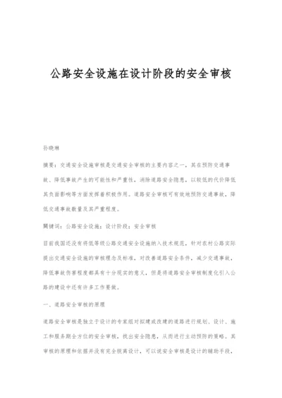 公路安全设施在设计阶段的安全审核.docx