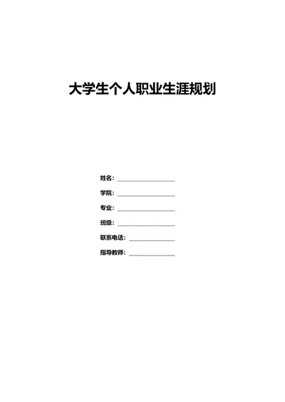 大学生个人职业生涯规划