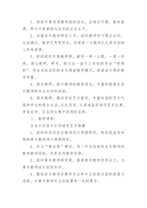 音乐教研组教学计划.docx