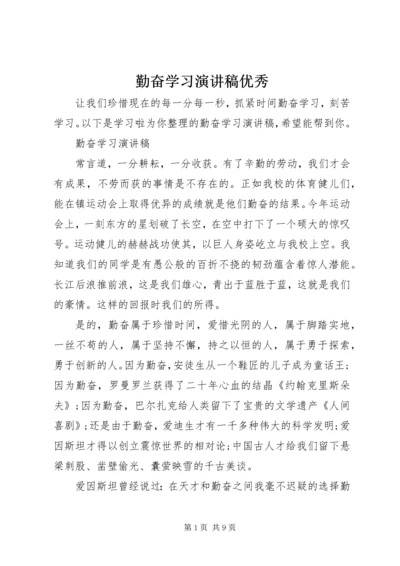 勤奋学习演讲稿优秀.docx