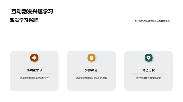 激活课堂 互动学习