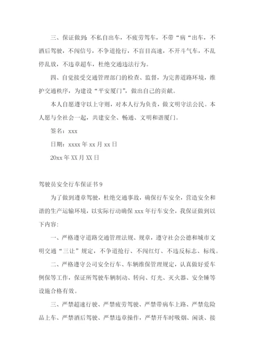 驾驶员安全行车保证书通用15篇.docx