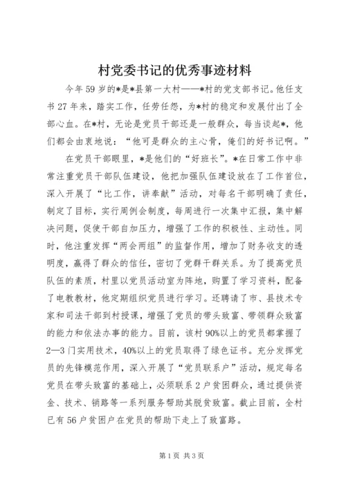 村党委书记的优秀事迹材料.docx