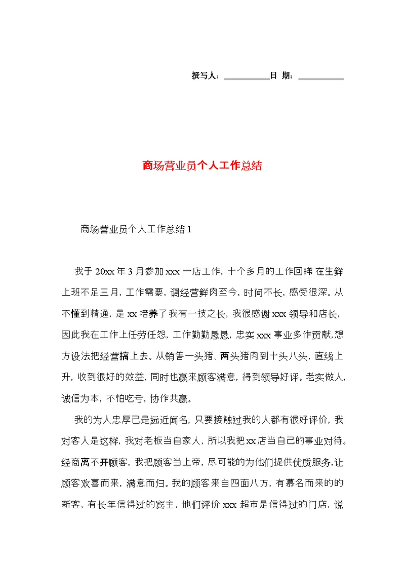 商场营业员个人工作总结