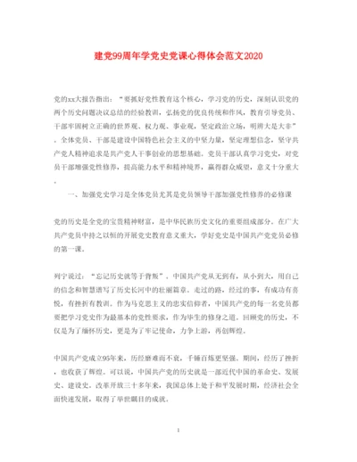 精编建党99周年学党史党课心得体会范文.docx