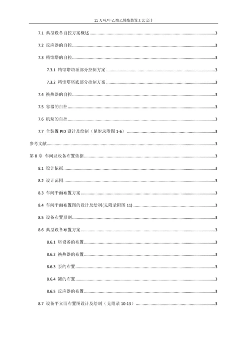 11万吨年乙酸乙烯酯装置工艺设计初步设计说明书.docx