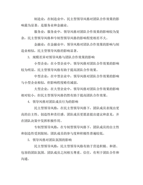 领导风格对团队合作效果的影响