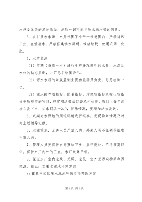 饮用水源地环保方案 (2).docx