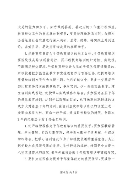 对县级党校干部教育培训工作的几点思考.docx