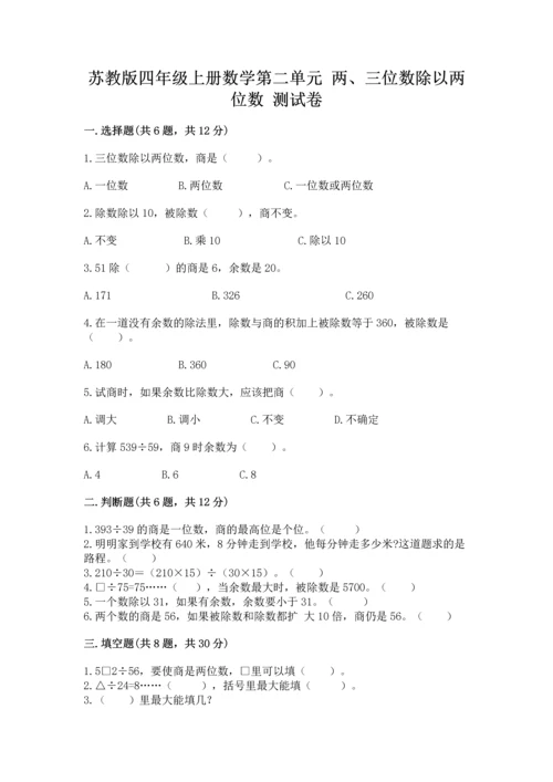 苏教版四年级上册数学第二单元 两、三位数除以两位数 测试卷及答案【精选题】.docx