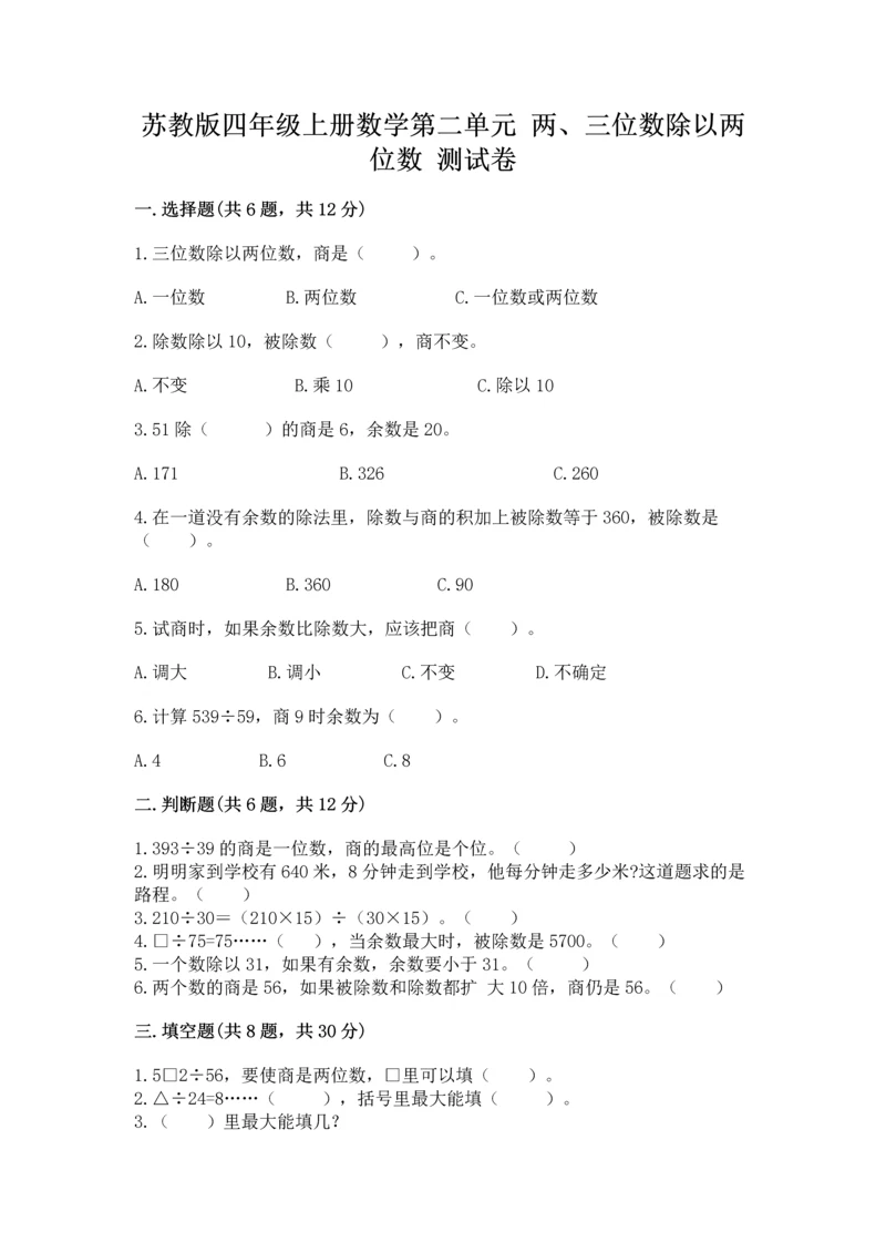 苏教版四年级上册数学第二单元 两、三位数除以两位数 测试卷及答案【精选题】.docx